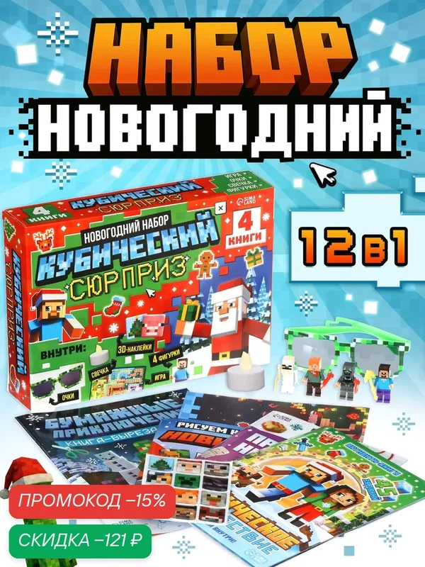 Новогодний набор «Кубический сюрприз», подарок на новый год, игрушки для мальчиков — Буква-Ленд, скидка по промокоду Яндекс Маркет