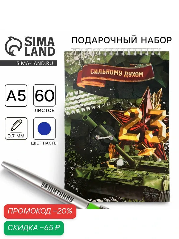 Набор: блокнот А5, 60 л. и ручка «23 февраля: Сильному духом» — ArtFox, скидка по промокоду Яндекс Маркет