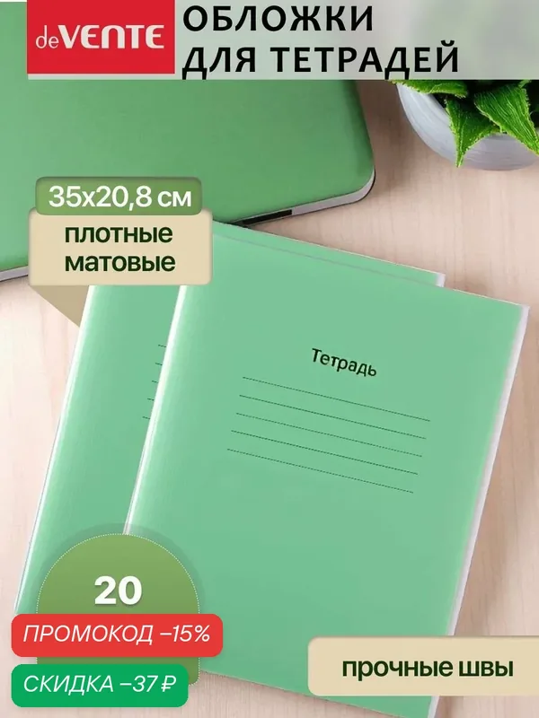 Комплект плотных обложек для тетрадей и дневников 20 шт — deVente, скидка по промокоду Яндекс Маркет