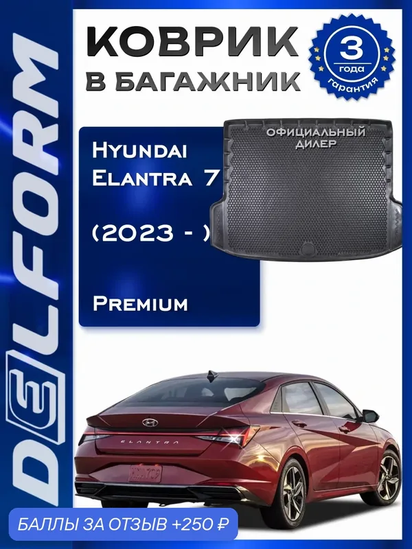 Коврик в багажник Хендай Элантра 7/ Hyundai Elantra VII (CN7) (2023-) Premium DelForm EVA, эва — Delform, 250 баллов за отзыв Яндекс Маркет