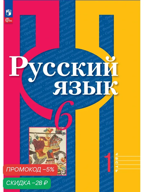 Учебное пособие Просвещение "Русский язык 6 класс в 2 частях Часть 1" — Просвещение, скидка по промокоду Яндекс Маркет