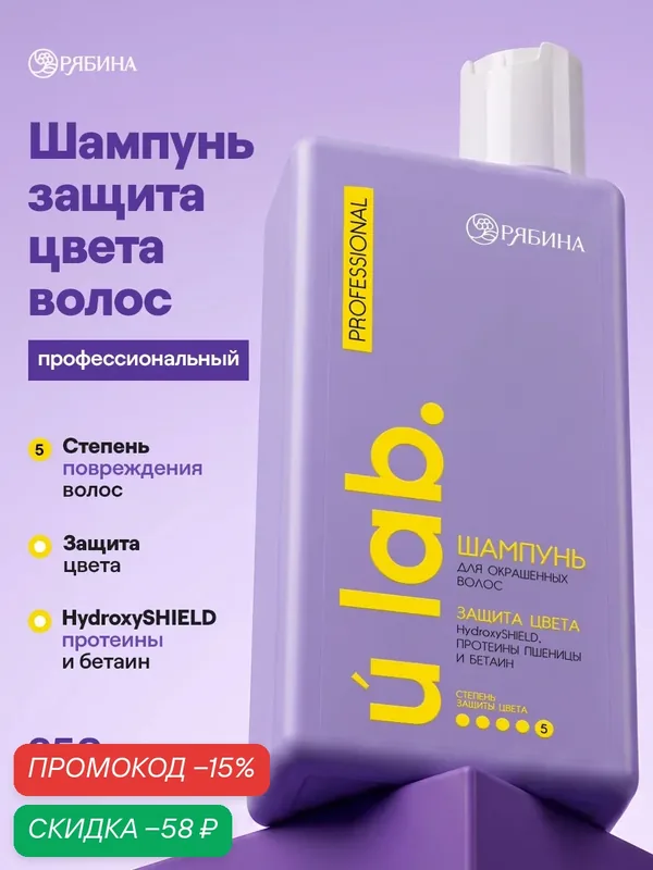 Профессиональный шампунь женский, для окрашенных волос с активным комплексом и скваланом, 250 мл — URAL LAB, скидка по промокоду Яндекс Маркет
