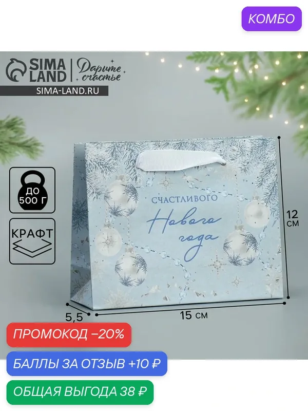 Пакет подарочный новогодний крафтовый горизонтальный «Новогодняя нежность», S 15 х 12 х 5.5 см — Дарите счастье, 10 баллов за отзыв Яндекс Маркет