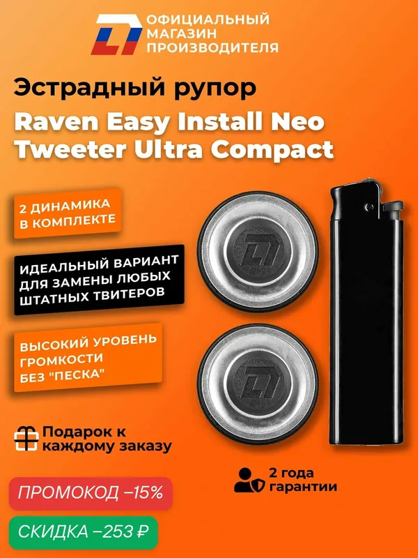 Динамики автомобильные пара DL Audio Raven Easy Install Neo Tweeter Ultra Compact, 60 Вт — DL Audio, скидка по промокоду Яндекс Маркет