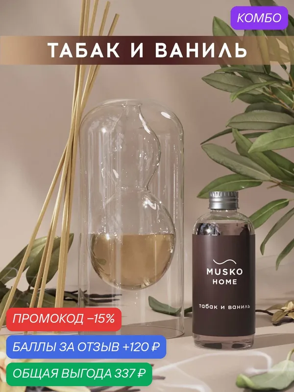 Ароматический диффузор, Табак и ваниль, 50 мл, в стеклянной вазе Balance (ваза + рефил) — MUSKO, промокод и 120 баллов за отзыв Яндекс Маркет