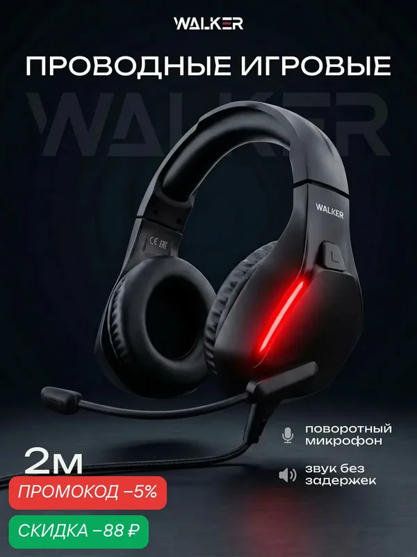 Наушники проводные с микрофоном AUX 3.5 игровые полноразмерные, игровая гарнитура для компьютера с подcветкой накладные — WALKER, скидка по промокоду Яндекс Маркет