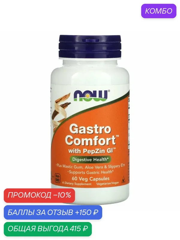 Добавка для ЖКТ NOW Gastro Comfort, с PepZin, капсулы, 60 шт, США — NOW, скидка по промокоду Яндекс Маркет