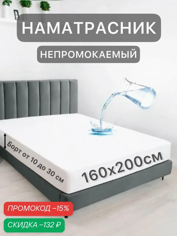Наматрасник 160х200 см непромокаемый на резинке с бортом Аквастоп — Texrus, скидка по промокоду Яндекс Маркет