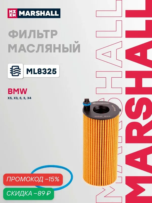 Фильтр масляный BMW БМВ 1, 2, 3, 4, 5, 6, 7, X3, X4, X5 11428575211 — Marshall, скидка по промокоду Яндекс Маркет