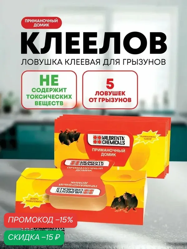 Мышеловка клеевая для грызунов, ловушка для мышей и крыс, приманочный домик Клеелов, 5 штук — Valbrenta Chemicals, скидка по промокоду Яндекс Маркет