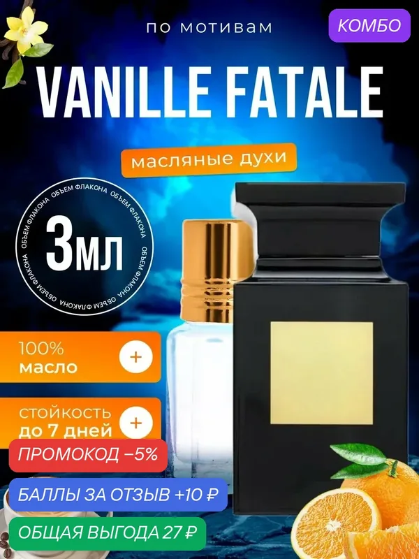 Духи Vanille Fatale Том Форд Ваниль парфюм мужские женские — BESTPARFUME, скидка по промокоду Яндекс Маркет