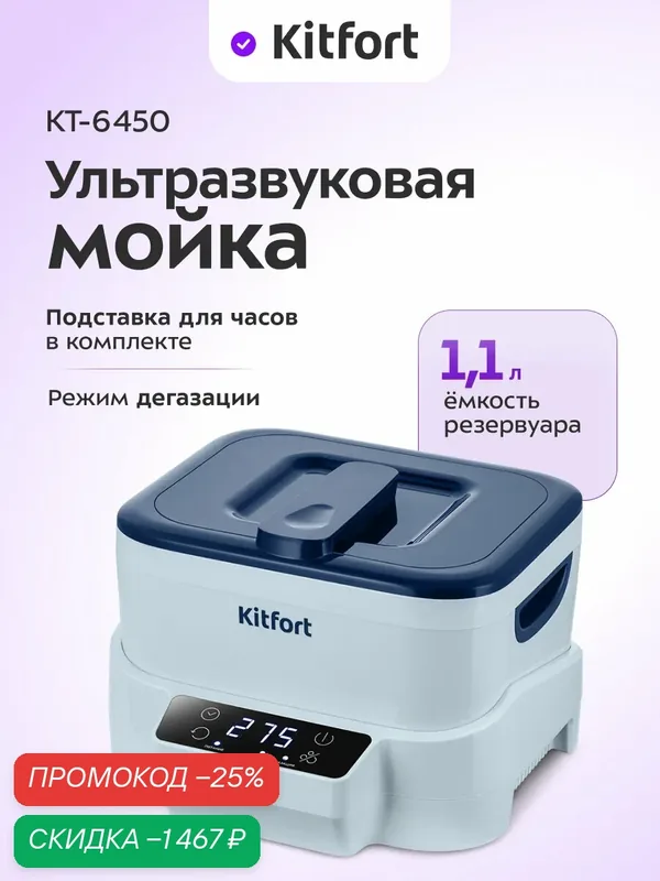 Ультразвуковая мойка Kitfort КТ-6450, 1, 1 л емкость резервуара — Kitfort, скидка по промокоду Яндекс Маркет