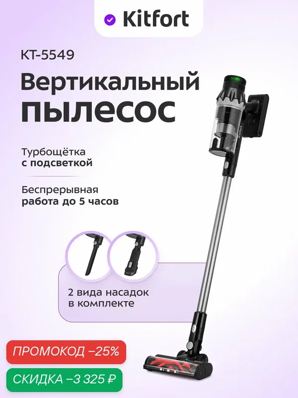 Вертикальный пылесос Kitfort КТ-5549, беспроводной, 3 уровня мощности — Kitfort, скидка по промокоду Яндекс Маркет