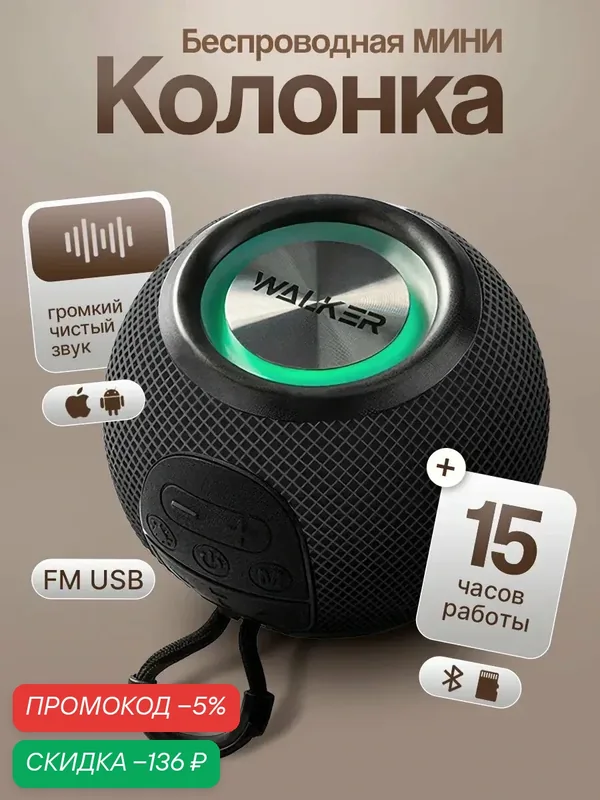 Колонка беспроводная музыкальная с FM радио, микрофоном и блютуз, 15 часов работы, Bluetooth 5.3, мини портативная — WALKER, скидка по промокоду Яндекс Маркет