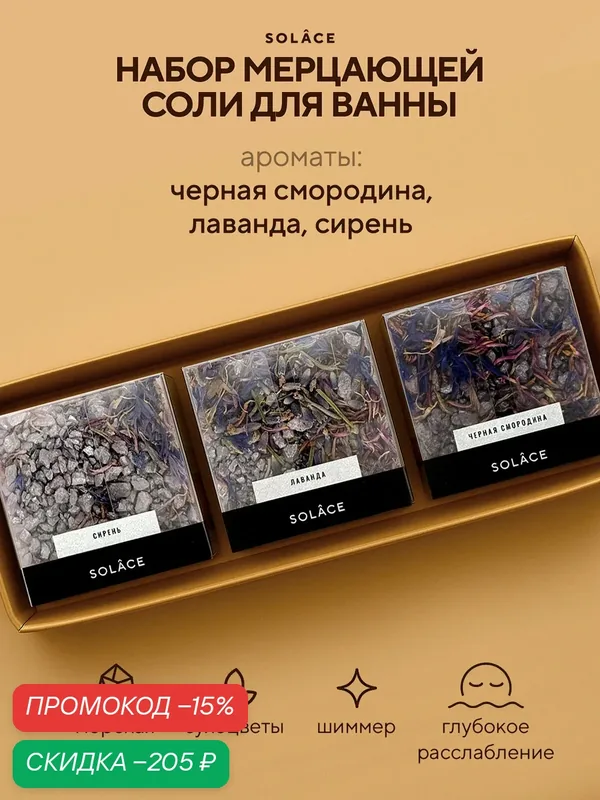 Набор соль для ванны (3 шт, 450 г) с шиммером и сухоцветами. СПА бьюти бокс уходовых средств. Женский подарок — SOLACE, скидка по промокоду Яндекс Маркет