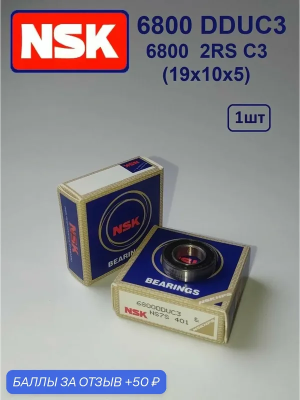 Подшипник NSK 6800 DD C3, универсальный для широкого модельного ряда техники, шариковый стальной закрытый. — NSK, 50 баллов за отзыв Яндекс Маркет