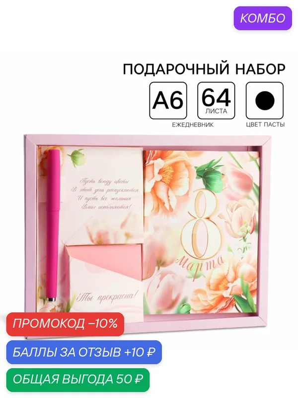 Подарочный набор: ежедневник А6, блок с липким слоем, ручка «8 марта» — ArtFox, скидка по промокоду Яндекс Маркет
