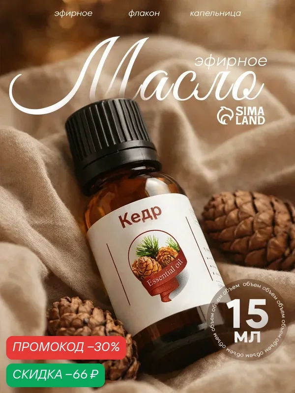 Эфирное масло "Кедр", флакон - капельница, аннотация, объем 15 мл — Сима-ленд, скидка по промокоду Яндекс Маркет