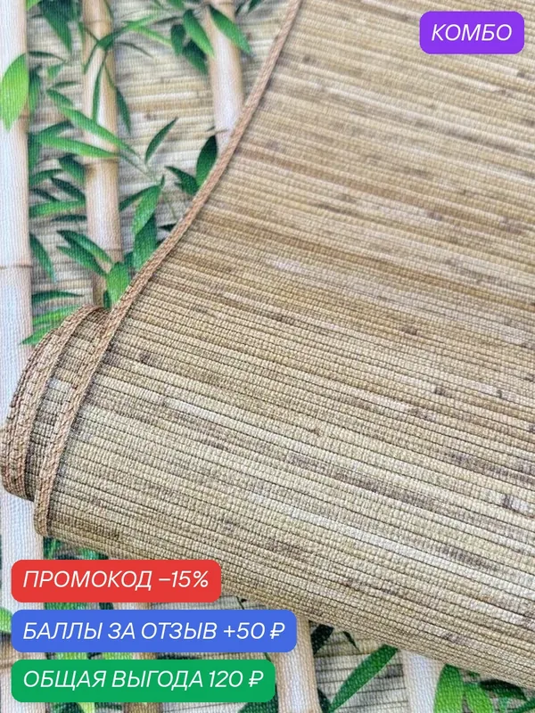 Обои Бумажные Бамбук, Циновка, Восточный стиль, Плотные, Скроют неровности, в спальню, в детскую, в коридор 0.53х10м — Пермские обои, промокод и 50 баллов за отзыв Яндекс Маркет
