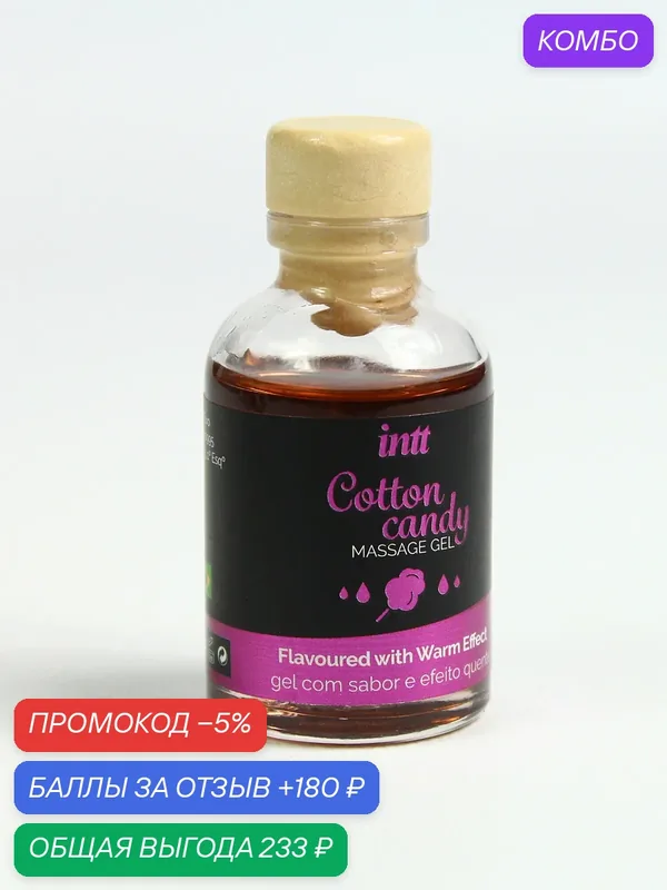 Intt разогревающий съедобный оральный гель Сладкая вата 30мл (Португалия) — INTT, промокод и 180 баллов за отзыв Яндекс Маркет