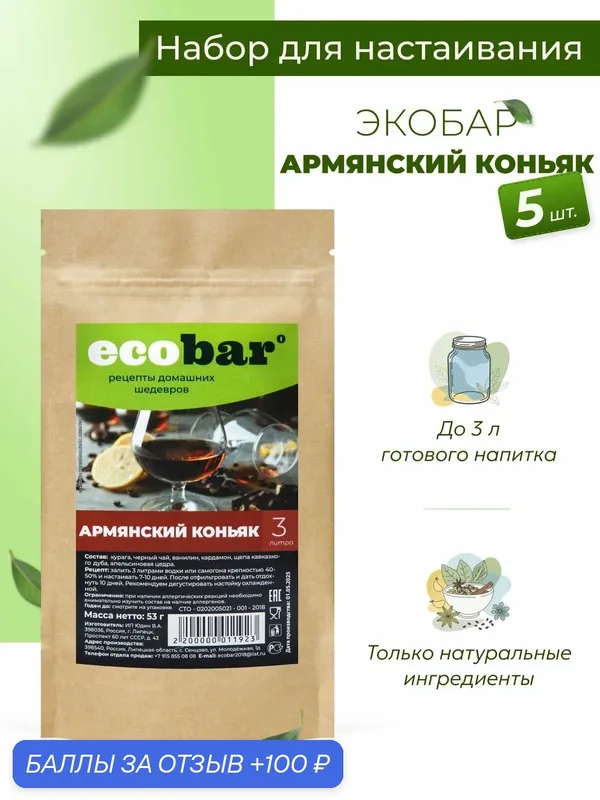 Ecobar Настойки для самогона Экобар Армянский коньяк, 5 шт. — ecobar, 100 баллов за отзыв Яндекс Маркет