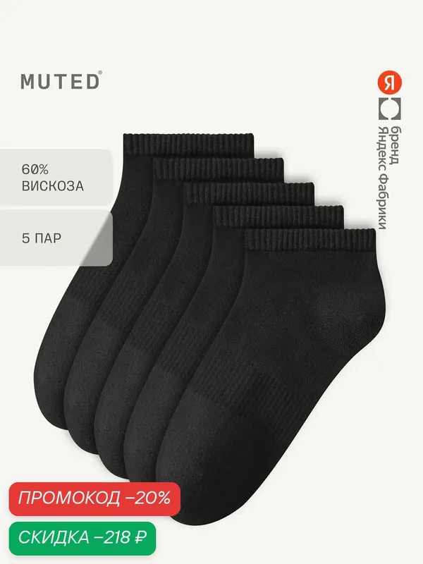 Носки, комплект — MUTED, скидка по промокоду Яндекс Маркет