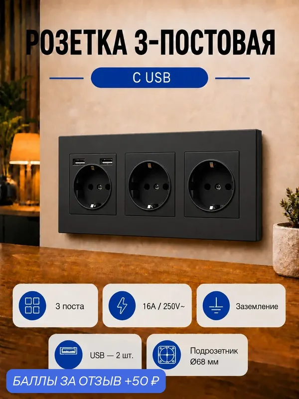 Розетка тройная стеклянная с USB, черная, с заземлением, скрытый монтаж, 16А — 50 баллов за отзыв Яндекс Маркет