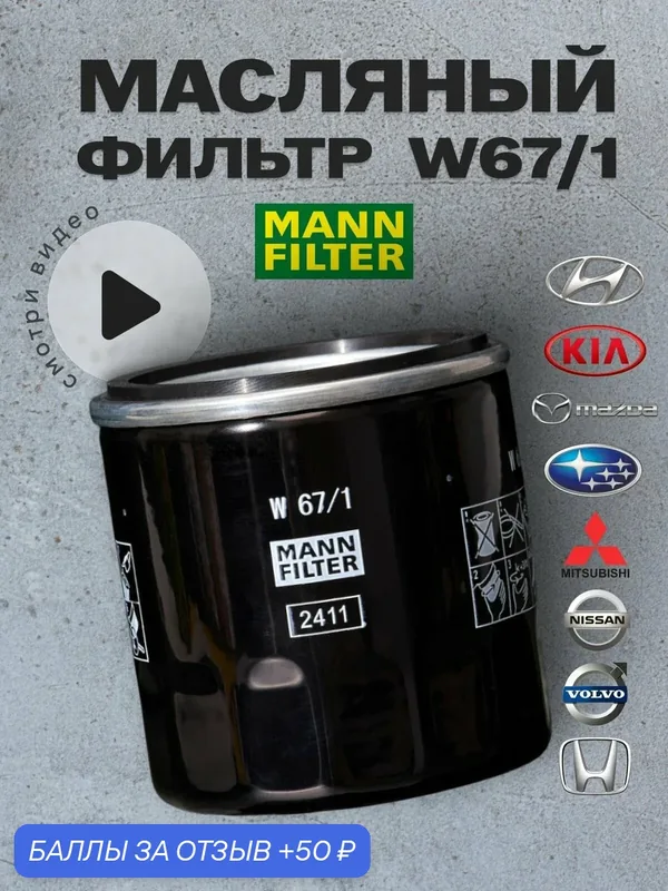 Фильтр масляный MANN-FILTER, для Mercury Mariner, металл, высота 75 ммMANN W67/1 — MANN-FILTER, 50 баллов за отзыв Яндекс Маркет