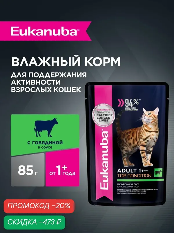 Влажный корм для кошек Eukanuba Adult Top Condition кусочки в соусе со вкусом говядины, 28 шт по 85 г — Eukanuba, скидка по промокоду Яндекс Маркет