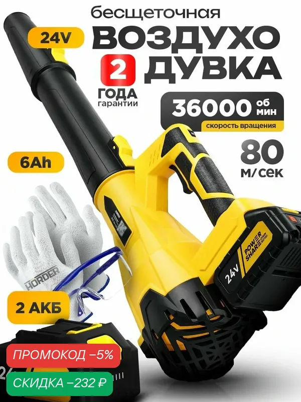 Воздуходувка аккумуляторная мощная 36.000 об/мин / Воздуходувка садовая +2 АКБ, HORDER — HORDER, скидка по промокоду Яндекс Маркет