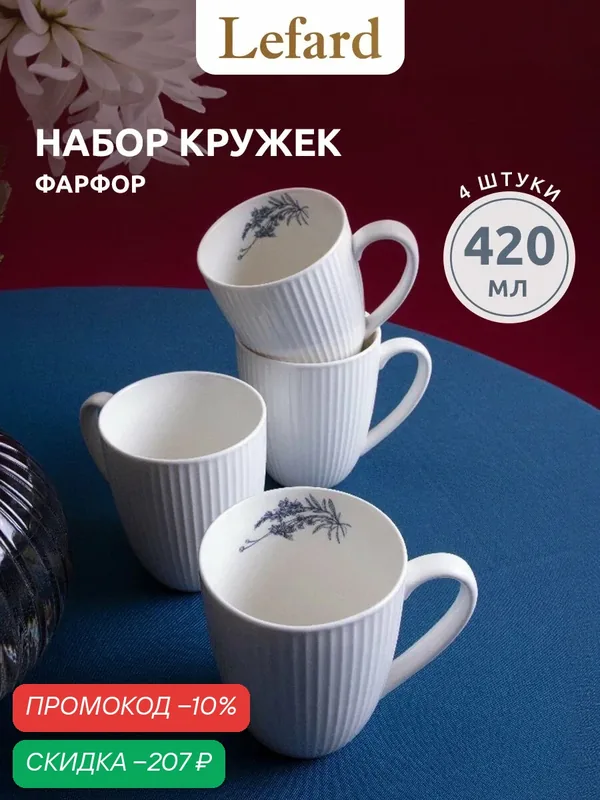 Набор кружек Lefard Royal Blue, фарфор, белый, синий, 420мл, 4шт — Lefard, скидка по промокоду Яндекс Маркет