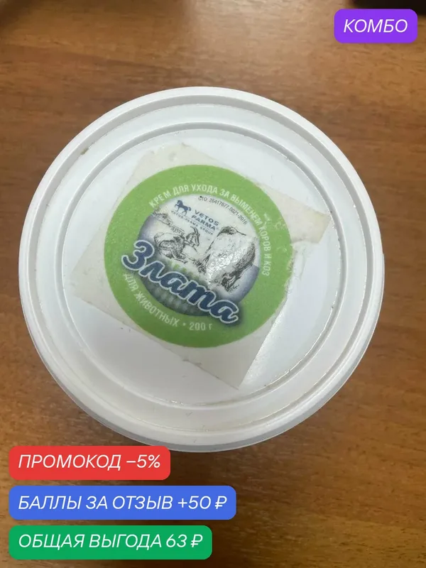 Крем "Злата"для животных 200 г, для ухода за выменем коров и коз — промокод и 50 баллов за отзыв Яндекс Маркет