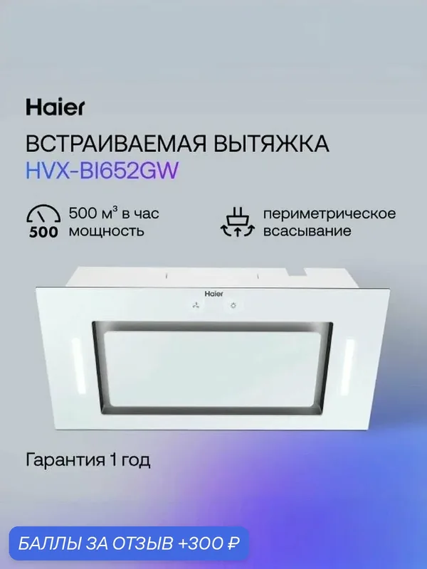 Кухонная вытяжка полновстраиваемая Haier HVX-BI652GW белая, отвод, циркуляция, 60 см — Haier, 300 баллов за отзыв Яндекс Маркет