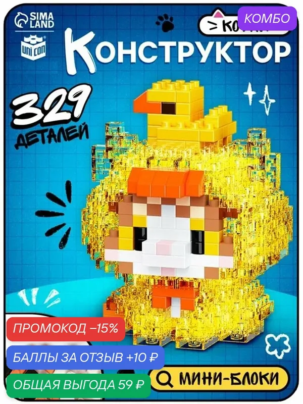 Конструктор UNICON "Cute pets: Котик с уточкой", из кирпичиков, 329 элементов — UNICON, скидка по промокоду Яндекс Маркет