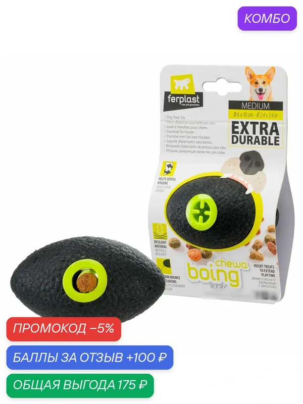 Игрушка - мяч для регби для собак CHEWA BOING RUGBY M с диспенсером для лакомств, очень прочный, плавающий, 6х10 см — Ferplast, промокод и 100 баллов за отзыв Яндекс Маркет