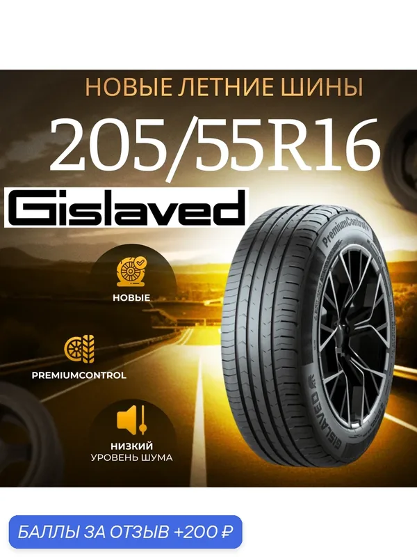 Шины Летние GISLAVED 205/55R16 91H PREMIUMCONTROL, новые для автомобиля — Gislaved, 200 баллов за отзыв Яндекс Маркет