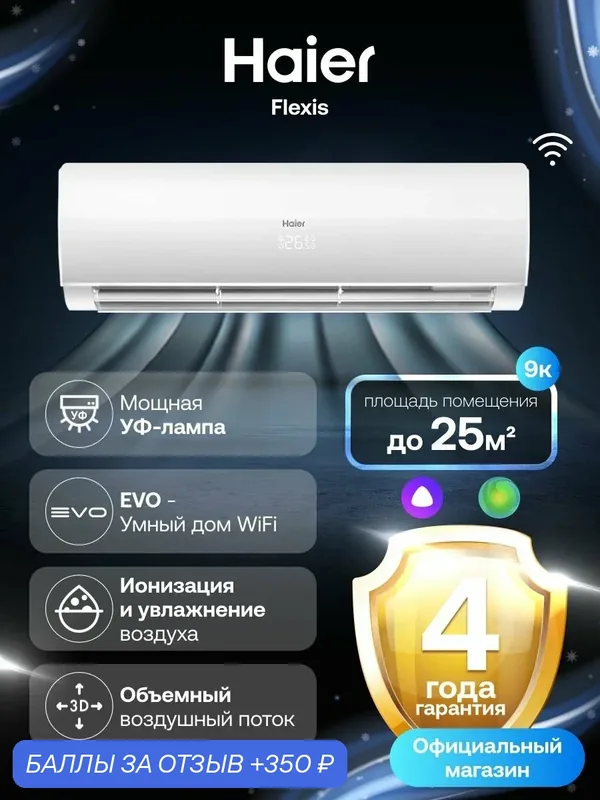 Кондиционер сплит-система Haier Flexis неинверторный 09 (до 25 м ) белый — Haier, 350 баллов за отзыв Яндекс Маркет