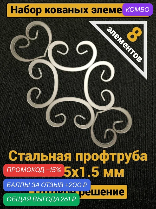 Набор кованых элементов (8 элементов) — промокод и 200 баллов за отзыв Яндекс Маркет