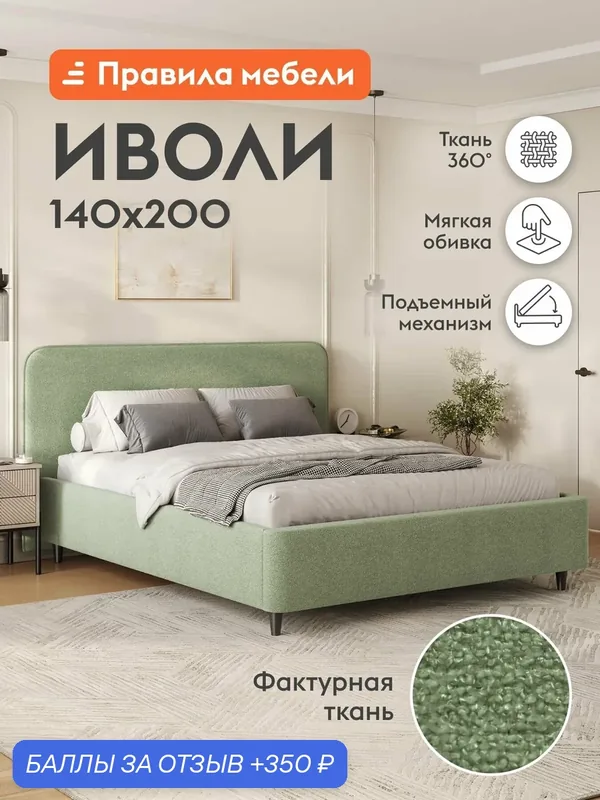 Двуспальная кровать Иволи ПМ 140x200 см, с подъемным механизмом, с анатомическим основанием, с мягким изголовьем, с коробом для хранения, Мята, букле — Правила мебели, скидка по промокоду Яндекс Маркет