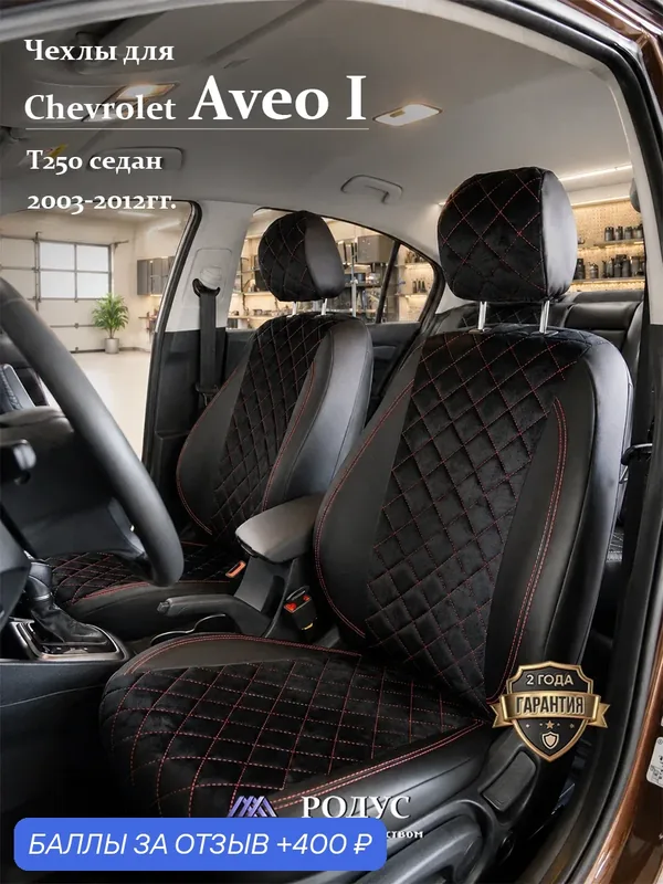 Чехлы родус для автомобильных сидений на авто Chevrolet Aveo-1 (T250) 2003-2012г. и Ravon Nexia R3, Шевроле Авео седан — RODUS, 400 баллов за отзыв Яндекс Маркет