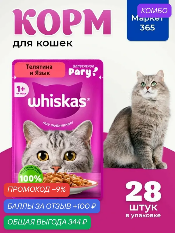 Влажный корм для кошек Whiskas, рагу с телятиной и языком 75 г х 28 шт — промокод и 100 баллов за отзыв Яндекс Маркет