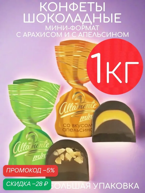 Конфеты шоколадные Altamente мини микс апельсин и арахис набор 1кг — Altamente, скидка по промокоду Яндекс Маркет