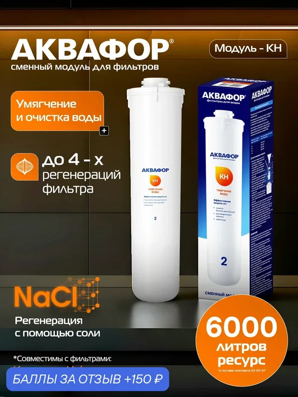Модуль сменный фильтрующий Аквафор КH арт. 800206 (Используется в системах АКВАФОР с отдельным краном.) — Аквафор, 150 баллов за отзыв Яндекс Маркет