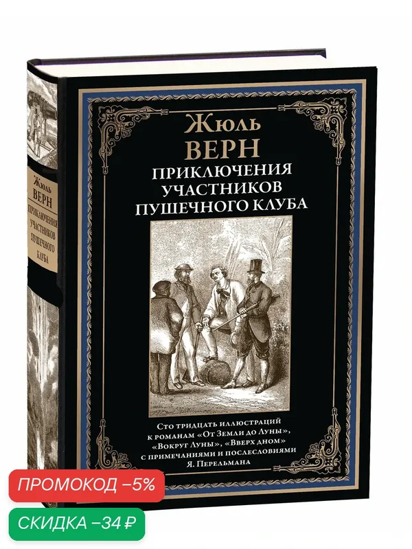 Приключения участников Пушечного клуба БМЛ. Верн Ж. 130 иллюстраций к романам с примечаниями Я. Перельмана — СЗКЭО, промокод и 50 баллов за отзыв Яндекс Маркет