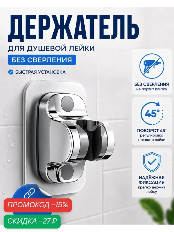 Держатель для душевой лейки самоклеящийся, без сверления, хром — скидка по промокоду Яндекс Маркет