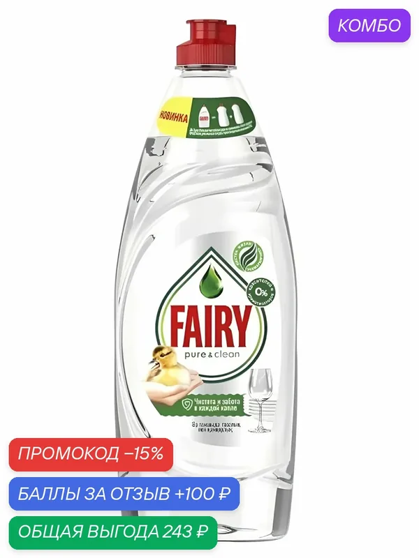 Средство для мытья посуды Fairy Fairy Pure&Clean без отдушки, 650 мл — промокод и 100 баллов за отзыв Яндекс Маркет