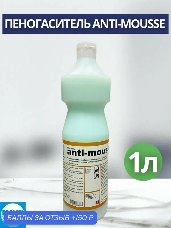 Пеногаситель Pramol: Anti Mousse Pramol, 1 л — Pramol, 150 баллов за отзыв Яндекс Маркет