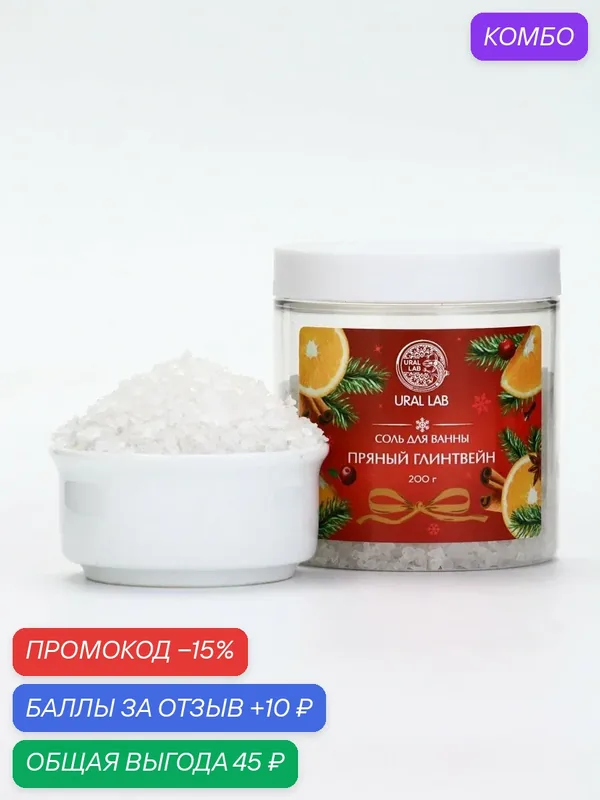 Соль для ванны с ароматом пряного глинвейна, 200 г, на Новый Год — URAL LAB, промокод и 10 баллов за отзыв Яндекс Маркет