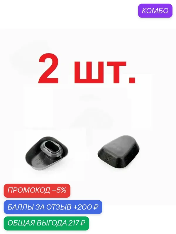 5N08371119B9 Заглушка двери VAG оригинал — 2 шт. — промокод и 200 баллов за отзыв Яндекс Маркет