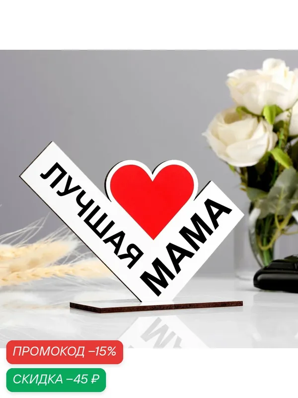 Стела деревянная «Лучшая мама», 13 × 10 см, белый, на подарок — Сима-ленд, скидка по промокоду Яндекс Маркет